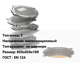 Люк чугунный Т канализационный на шарнире 850х650х100 ГОСТ: EN 124